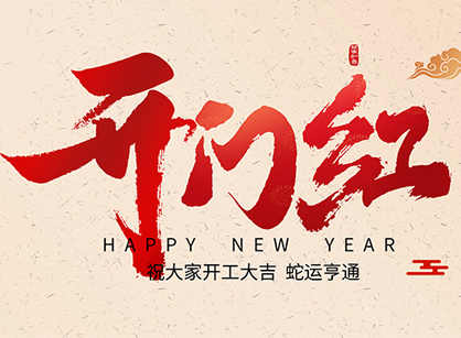 2025蛇年大吉，蛇么都順！廣州名杰裝飾開工大吉