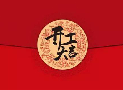 廣州市朝花節能科技辦公室裝修設計項目開工大吉
